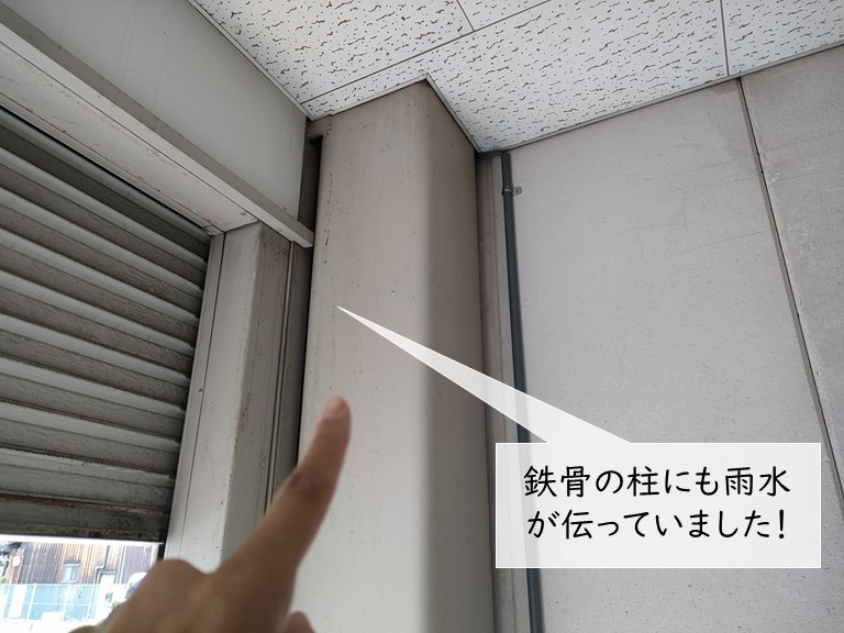 泉大津市の鉄骨の柱を伝って雨漏り