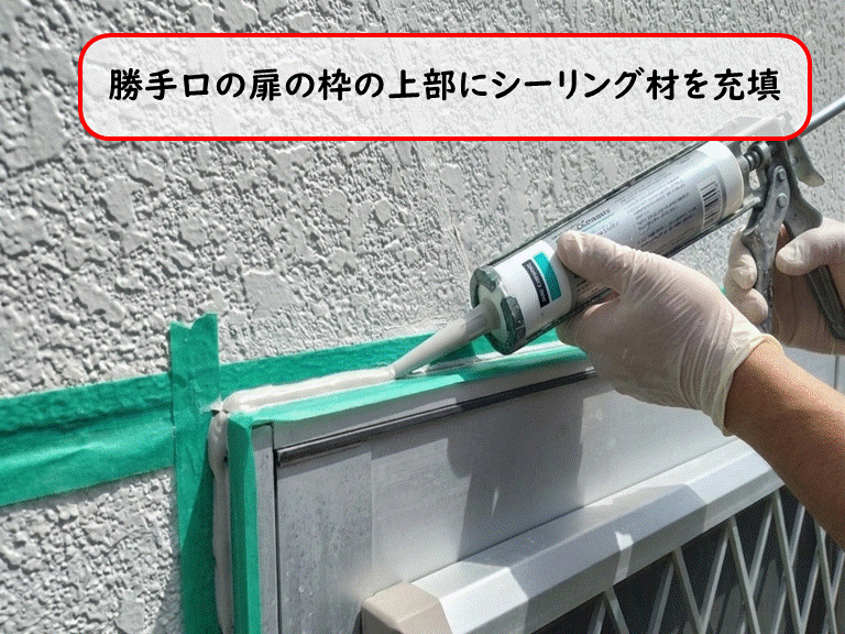 泉大津市勝手口の扉の枠の上部にシーリング材を充填