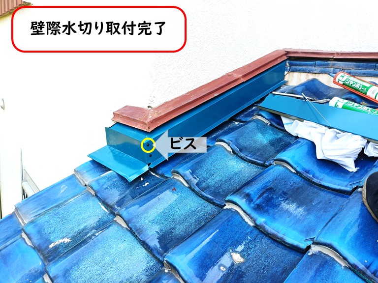 泉大津市壁際水切り取付完了