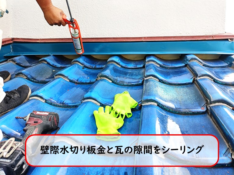 泉大津市壁際水切り板金と瓦の隙間をシーリング
