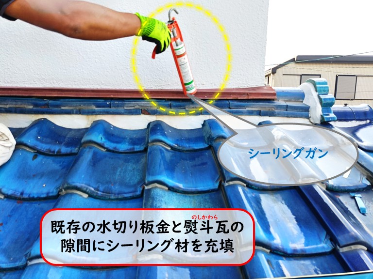 泉大津市既存の水切り板金と熨斗瓦の隙間をシーリング