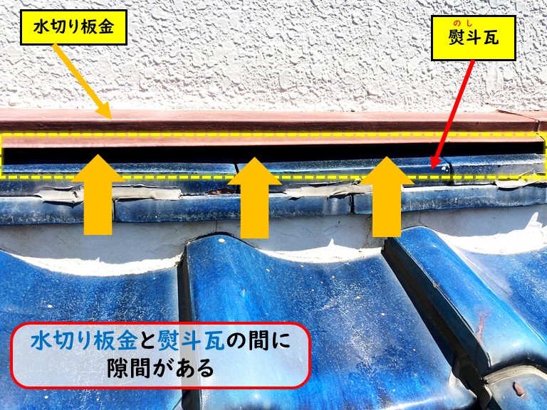 泉大津市水切り板金と熨斗瓦の間の隙間