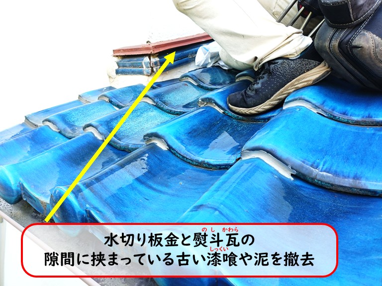 泉大津市水切り板金と熨斗瓦の間を掃除