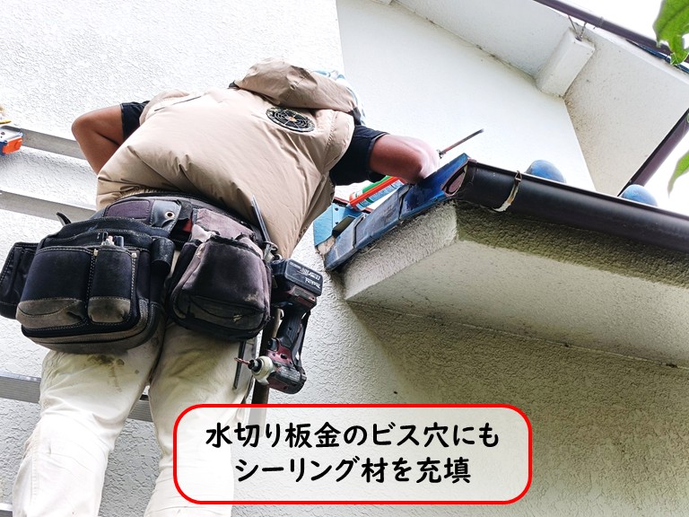 泉大津市水切り板金のビス穴にシーリング材充填