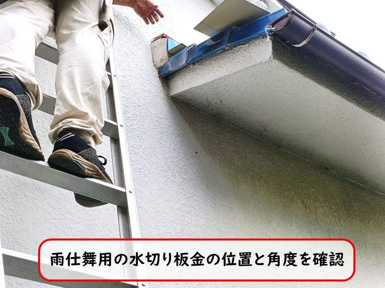 泉大津市水切り板金の位置と角度を確認