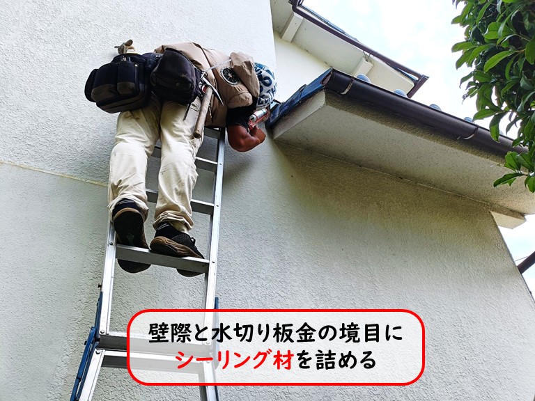 泉大津市水切り板金の境目にシーリング材を詰める