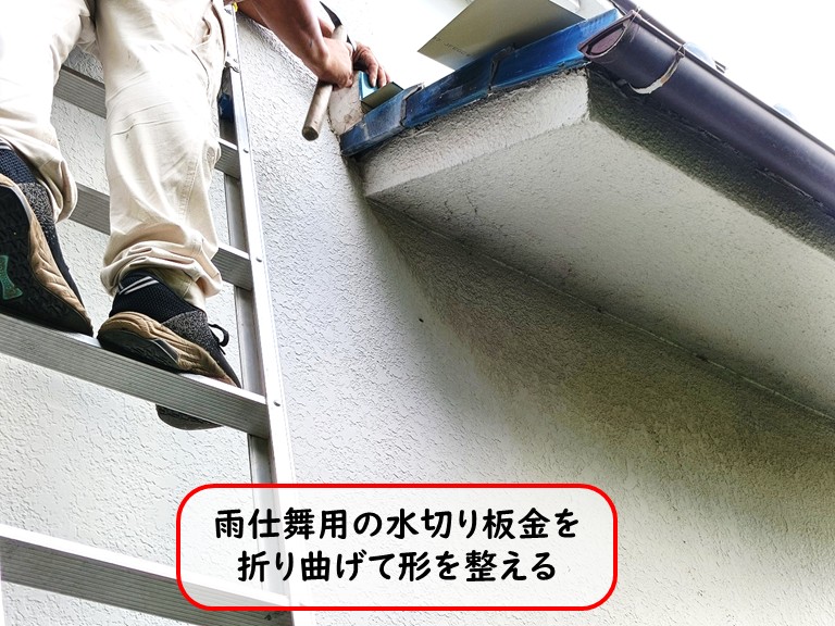 泉大津市水切り板金の形を整える