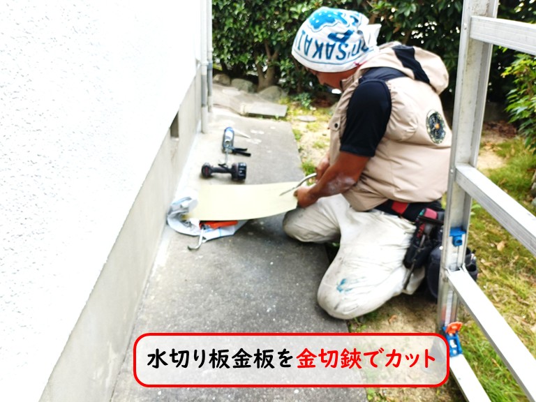 泉大津市水切り板金カット