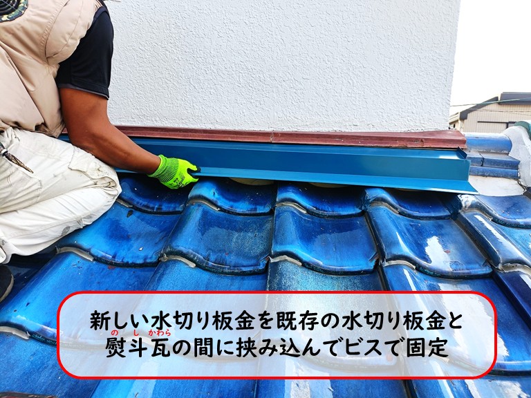 泉大津市水切り板金取付