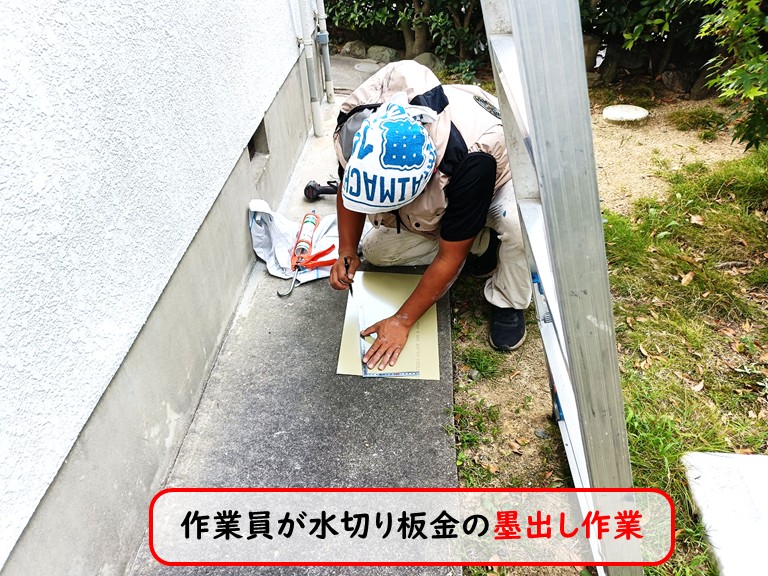 泉大津市水切り板金墨出し