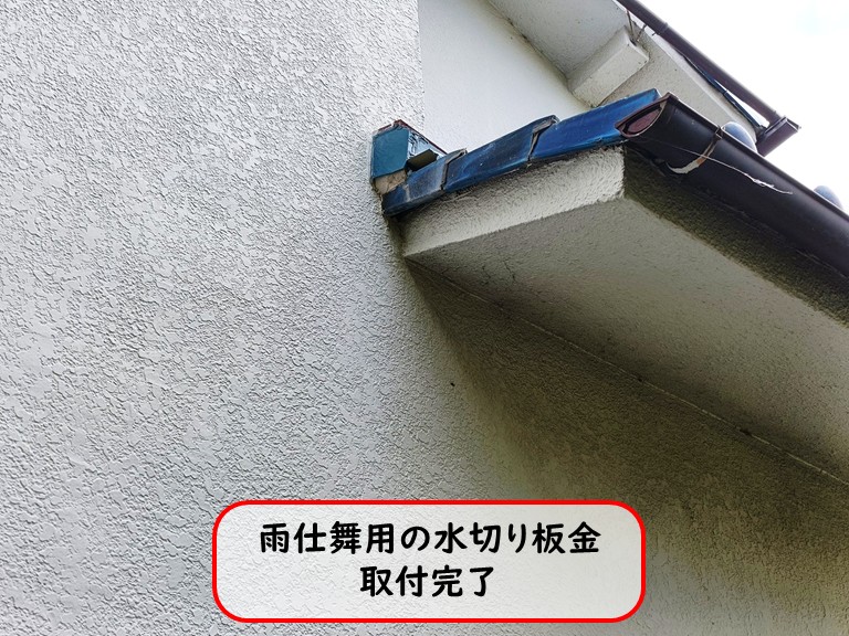 泉大津市雨仕舞用の水切り板金取付完了