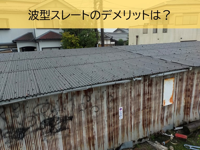 波型スレートのデメリットは