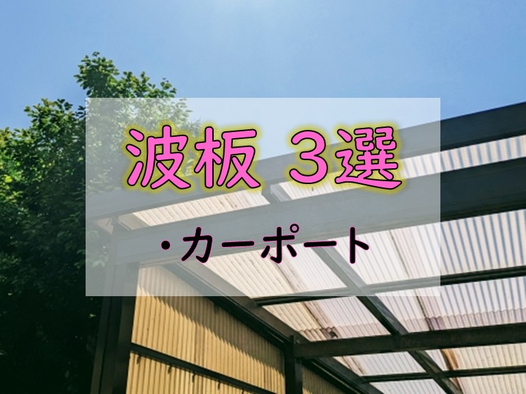 波板 3選 カーポート
