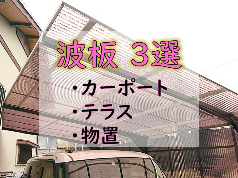 波板 3選 ・カーポート・テラス・物置
