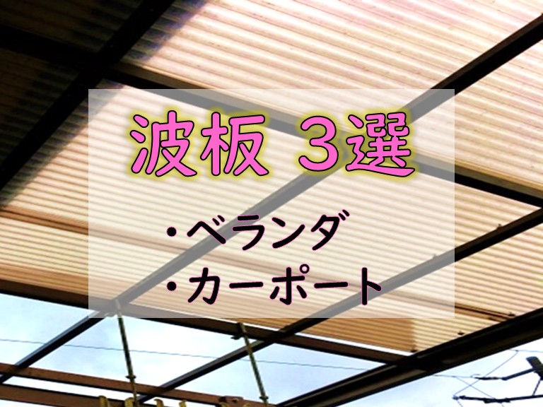 波板 3選 ・ベランダ・カーポート
