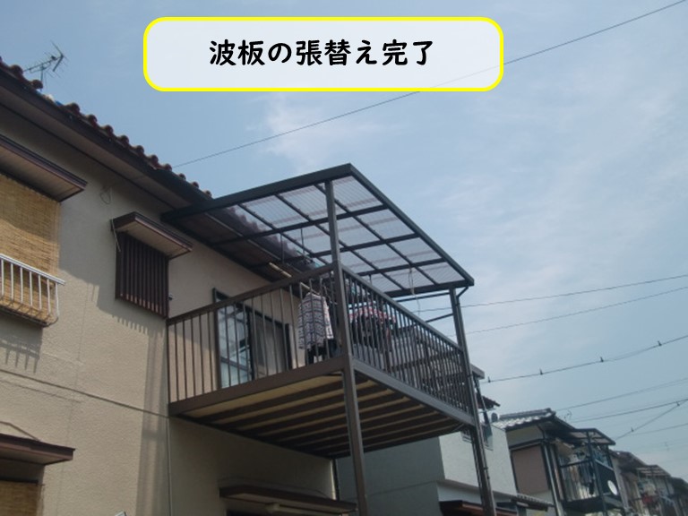 波板の張替え完了