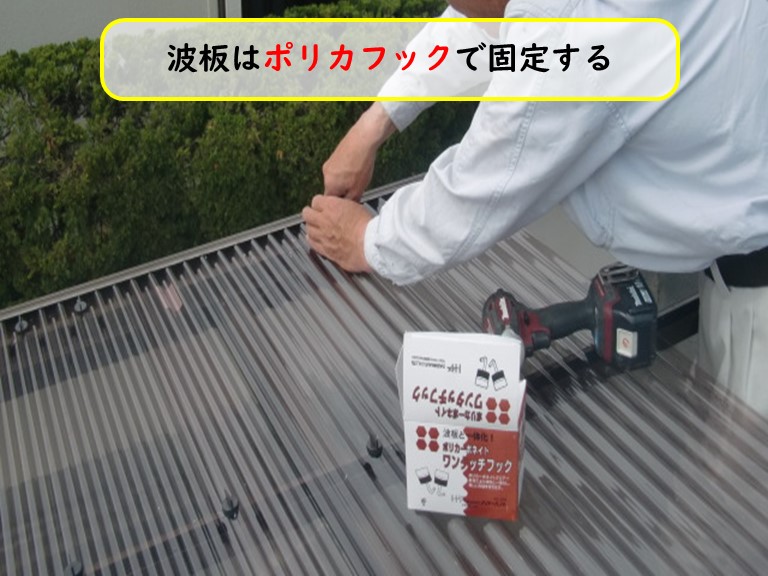 波板はポリカフックで固定する