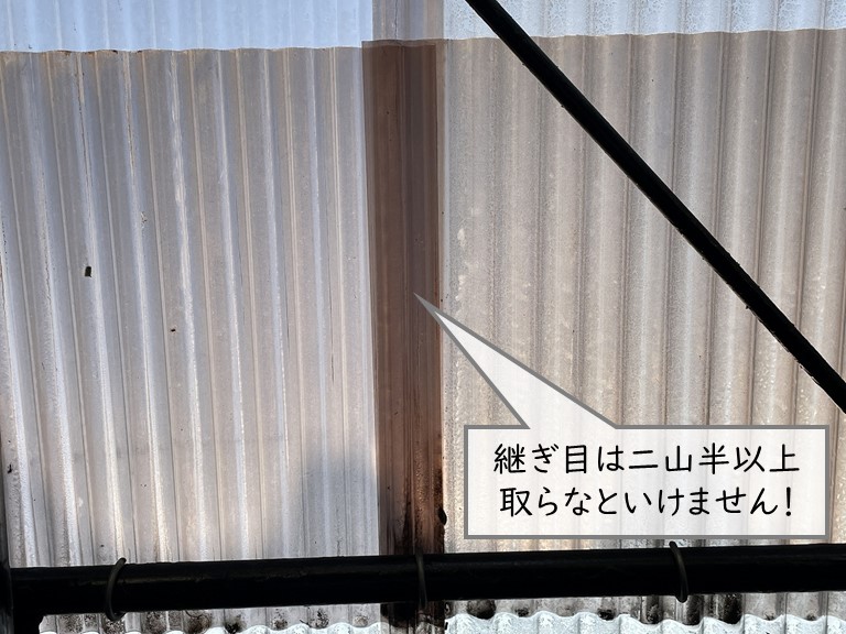 波板は二山半以上重ねないといけません