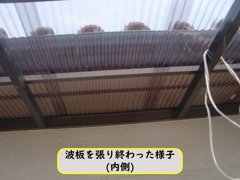 波板を張り終わった様子内側