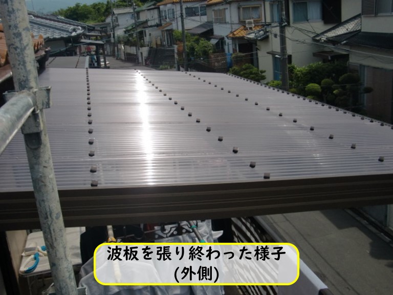 波板を張り終わった様子外側
