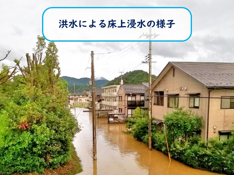 洪水による床上浸水