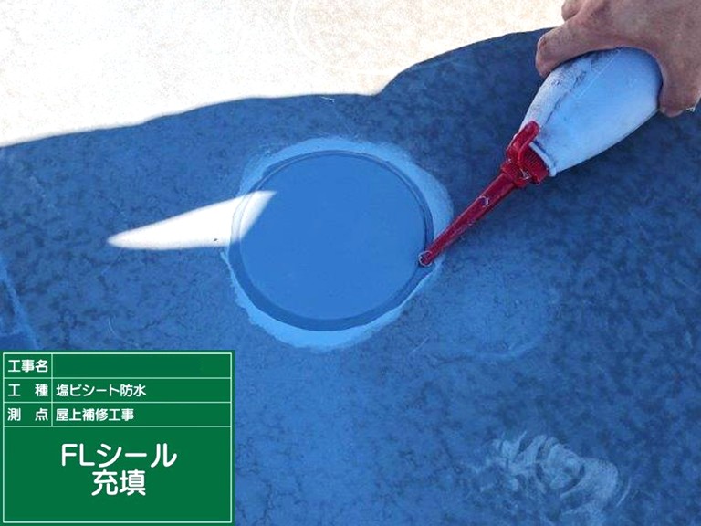 熊取町FLシーリング充填