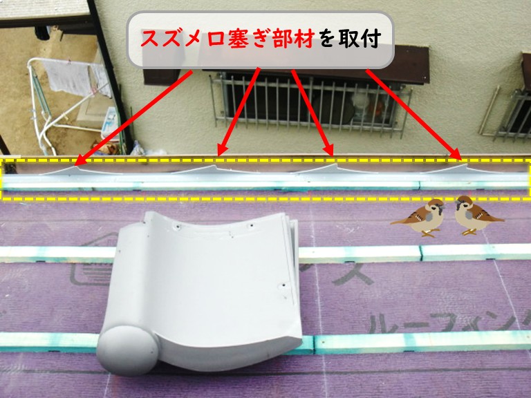 熊取町でスズメ口塞ぎ部材を取付