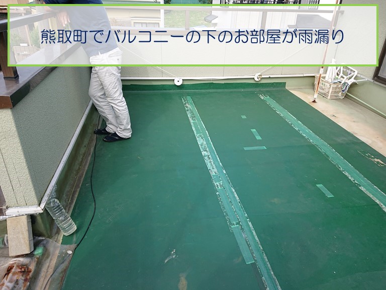 熊取町でバルコニーの下のお部屋から雨漏り