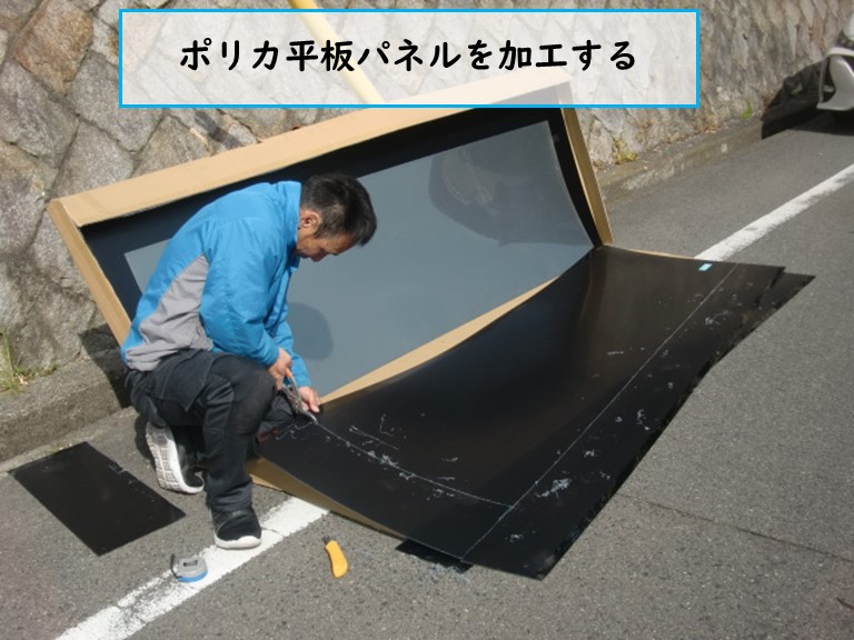 熊取町でポリカ平板パネルを加工する