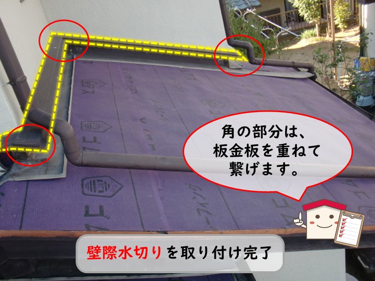熊取町で壁際水切り取付完了