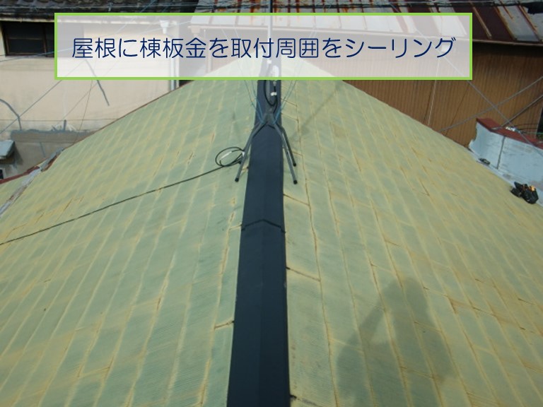 熊取町で屋根の棟板金の周囲にシーリングを充填