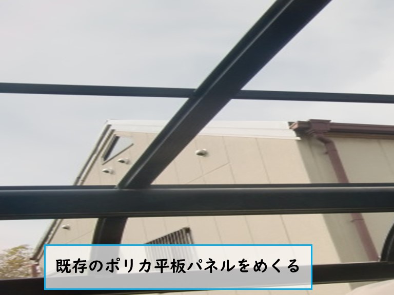 熊取町で既存のポリカ平板パネルをめくる