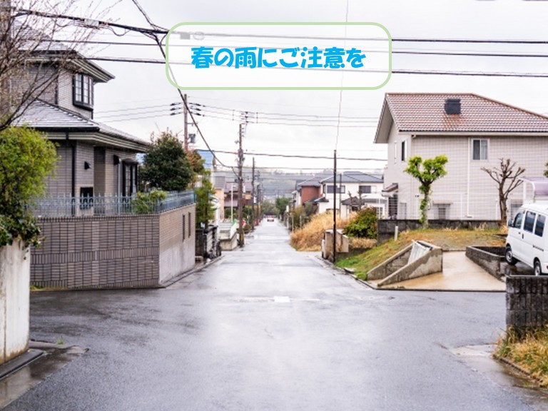 熊取町で春の雨にご注意を