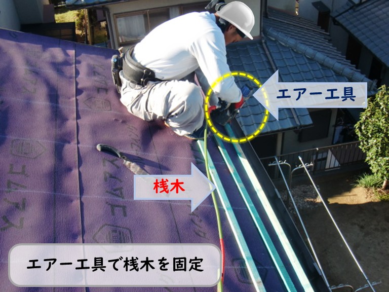 熊取町で桟木を固定