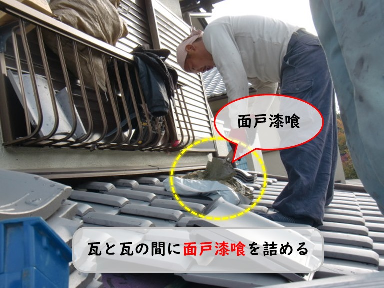 熊取町で瓦と瓦の間に面戸漆喰を詰める