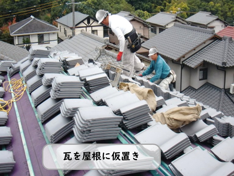 熊取町で瓦を屋根に仮置き