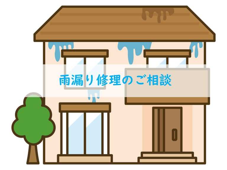 熊取町で雨漏り修理のご相談