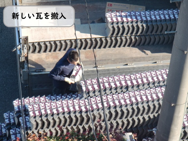 熊取町に新しい瓦を搬入