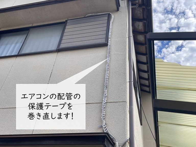 熊取町のエアコンの配管の保護テープのまき直し