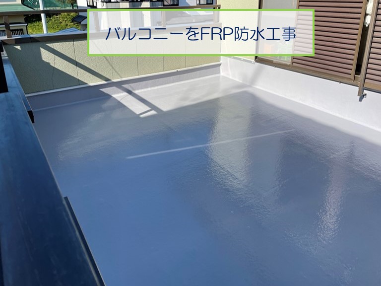 熊取町のバルコニーのFRP防水完了