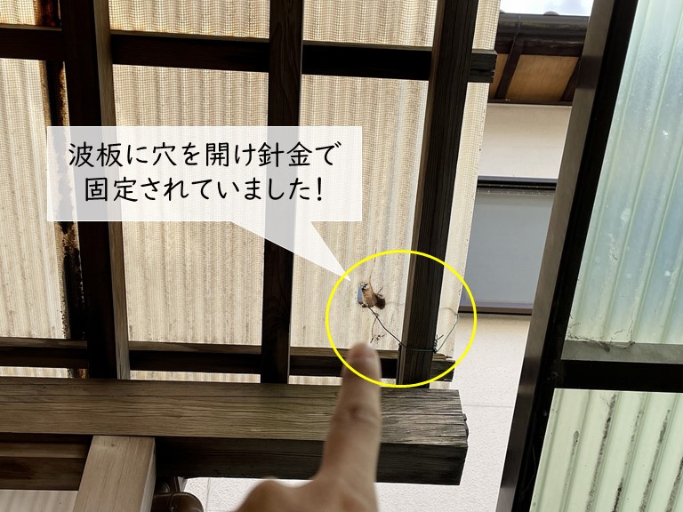 熊取町の波板に穴を開けて針金で固定