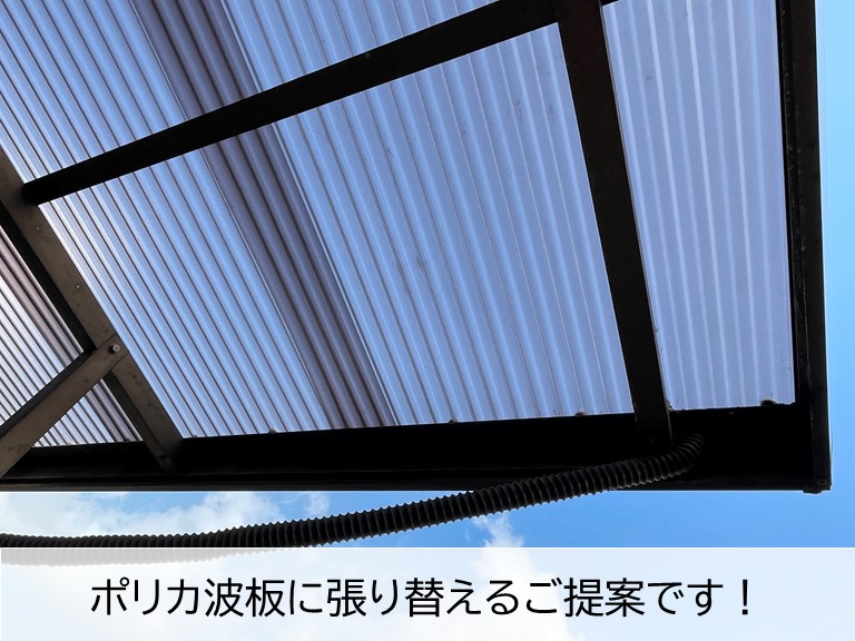 熊取町の波板をポリカ波板に張り替えご提案