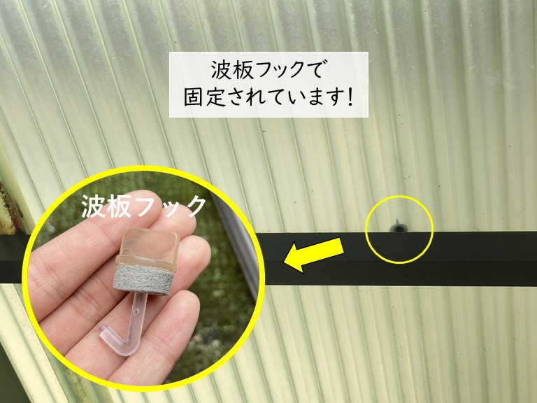 熊取町の波板フック