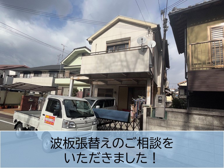 熊取町の波板張替えのご相談