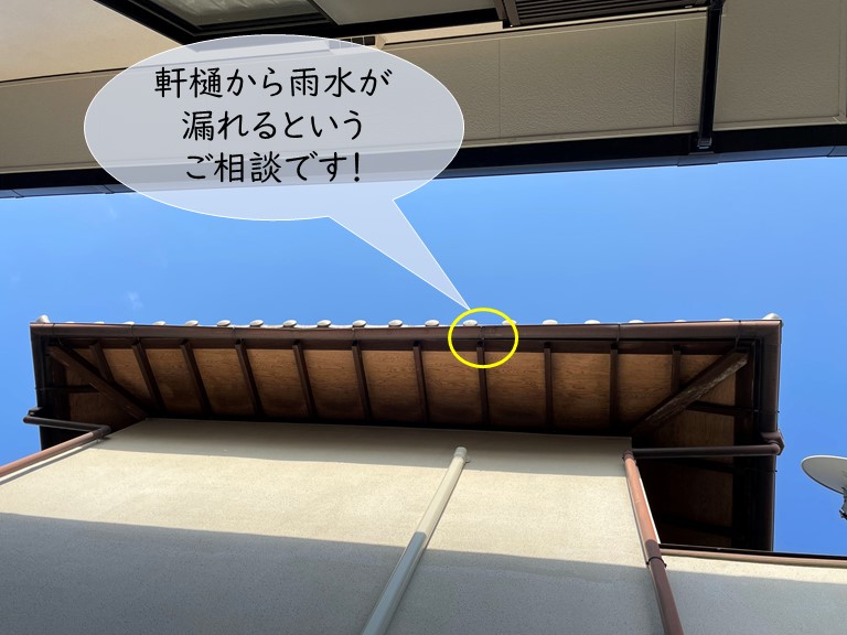 熊取町の軒樋から雨水が落ちてくるというご相談