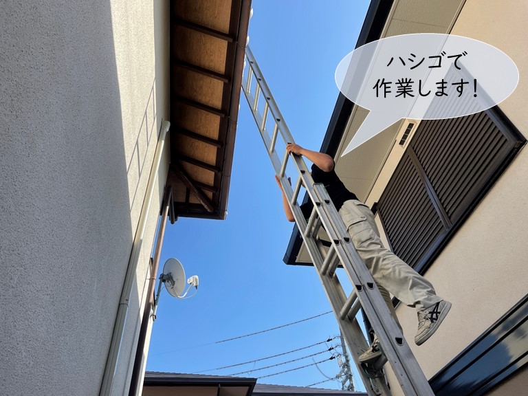 熊取町の雨樋工事・ハシゴで作業します