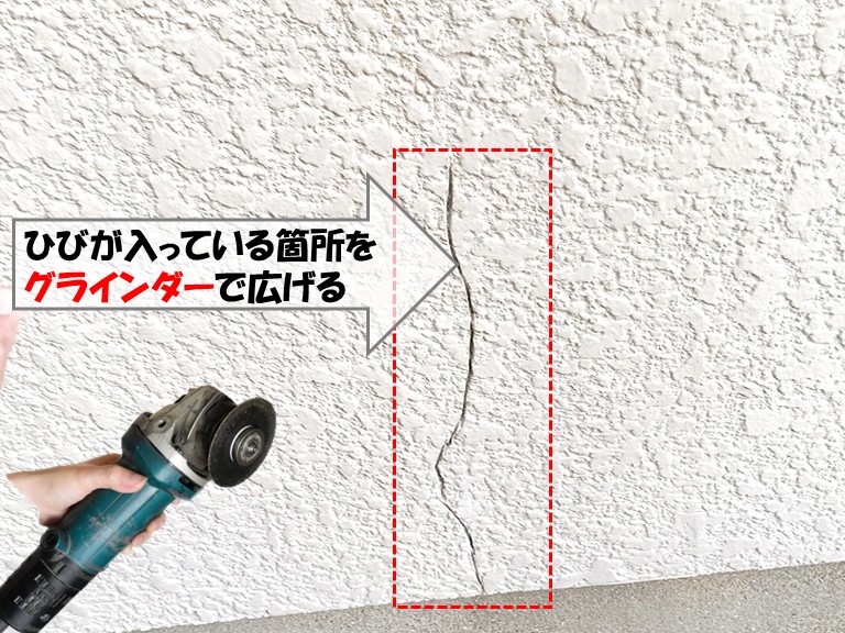熊取町ひびグラインダーで広げる
