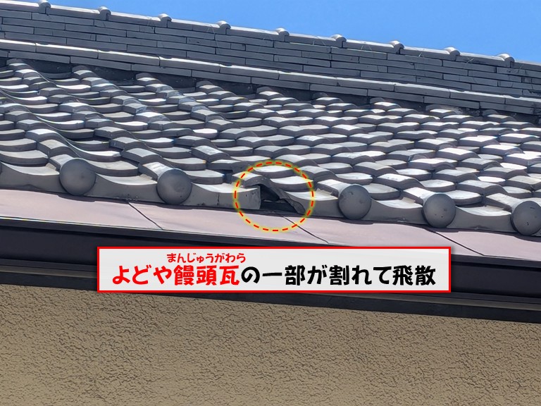熊取町よどや饅頭瓦の一部が割れて飛散