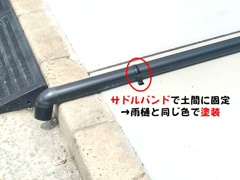 熊取町サドルバンドで土間に固定→雨樋と同じ色で塗装