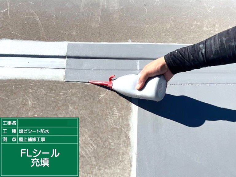 熊取町ジョイントFLシーリング充填